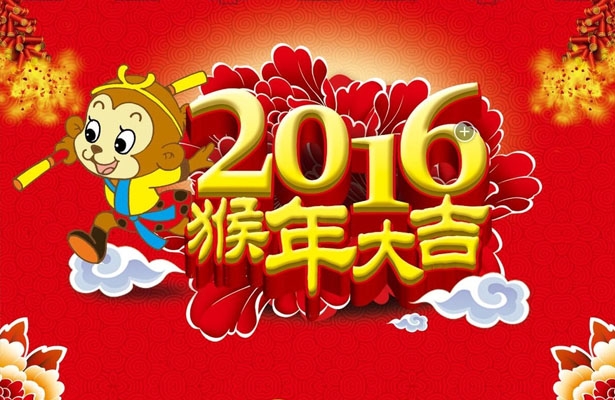 2016年度天地心网络春节假期安排通知