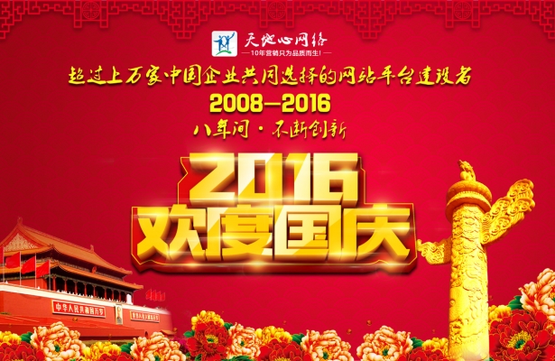 品牌深圳网络公司天地心2016年国庆欢度假期安排 